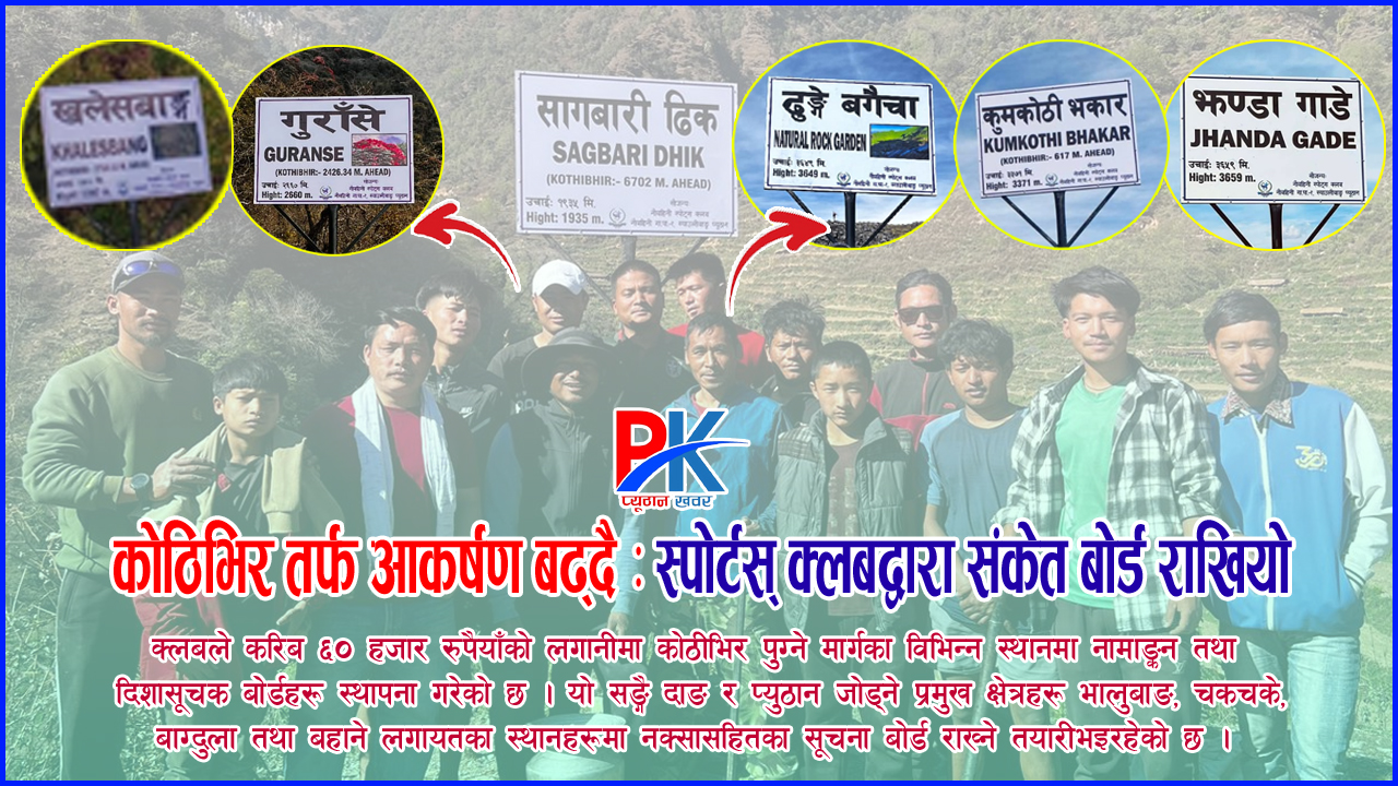 कोठिभिरतर्फ आकर्षण बढ्दै : स्पोर्टस् क्लबद्वारा ठाउँ-ठाउँमा संकेत बोर्ड स्थापना