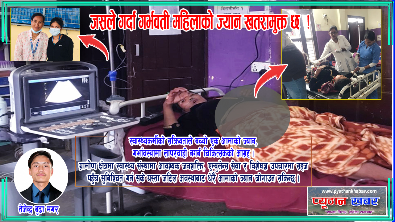 जसले गर्दा गर्भवती महिलाको ज्यान खतरामुक्त छ !
