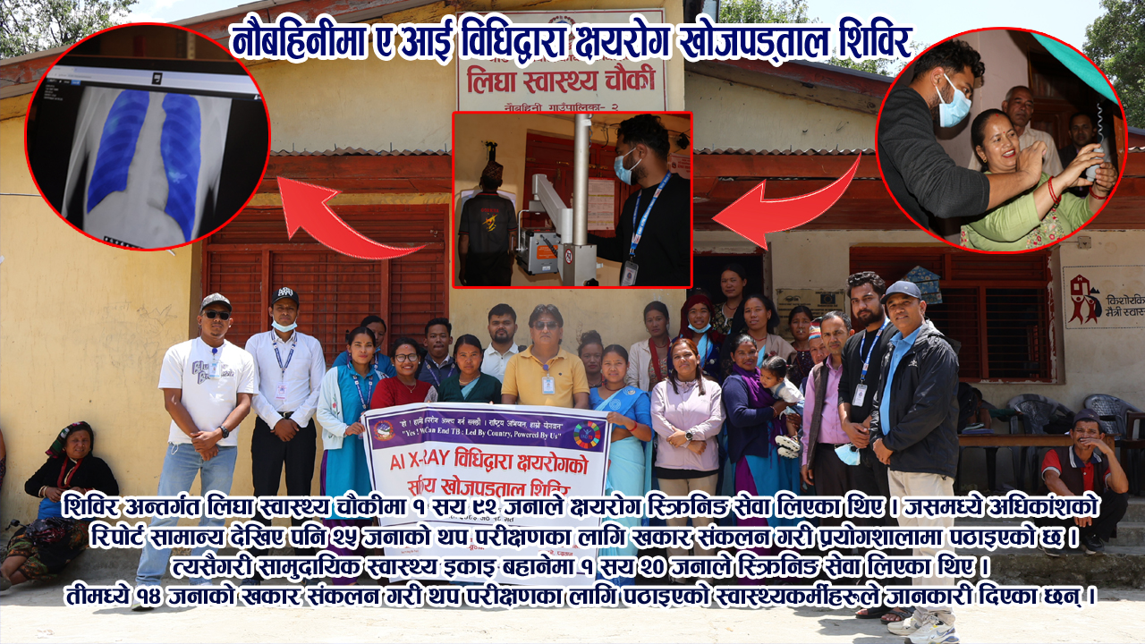 नौबहिनीमा एआई एक्स–रे सहितको क्षयरोग खोजपड्ताल शिविर, ३९ जनाको थप परीक्षणका लागि खकार संकलन