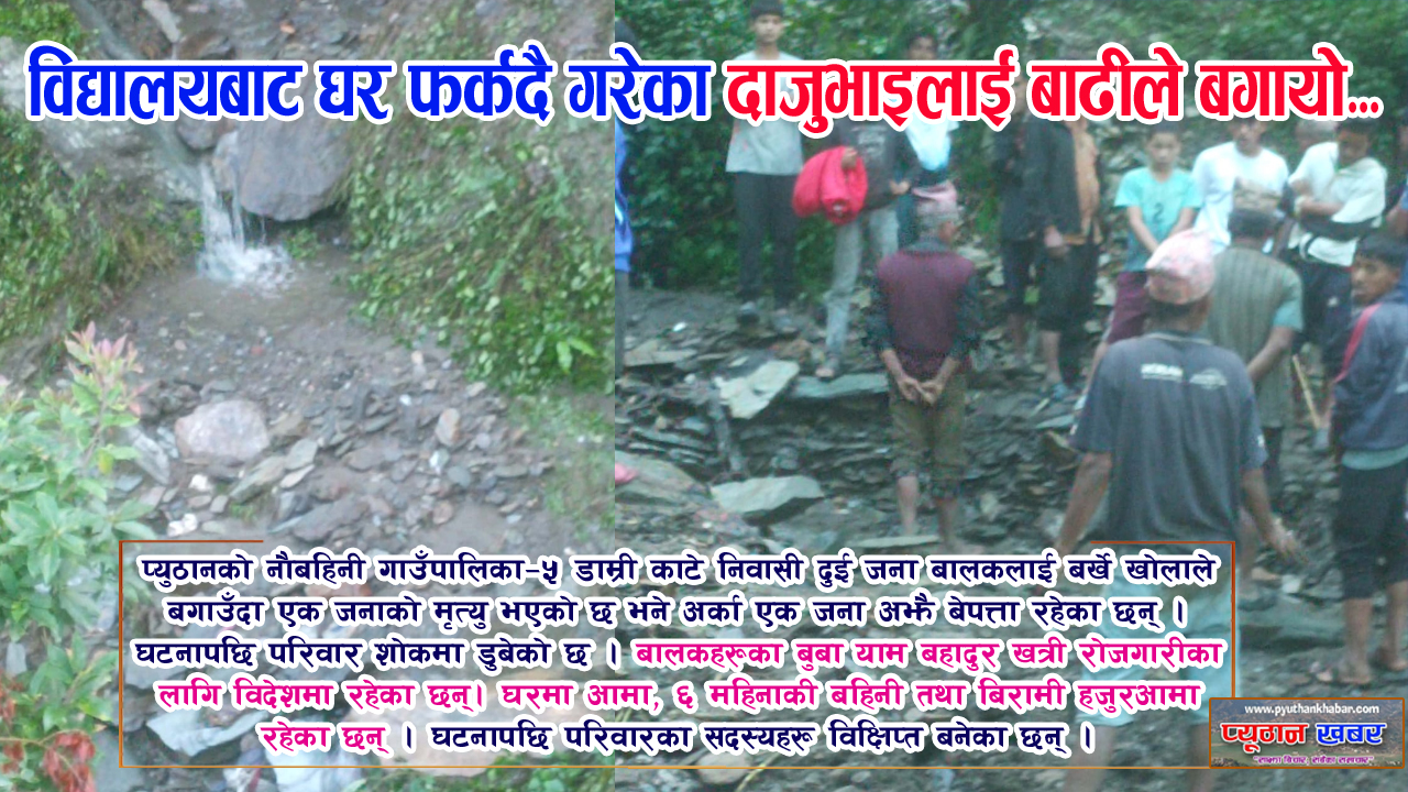 विद्यालयबाट घर फर्किंदै गरेका दुई दाजुभाइलाई बाढीले बगायो: एकको मृत्यु, अर्काको खोजी जारी
