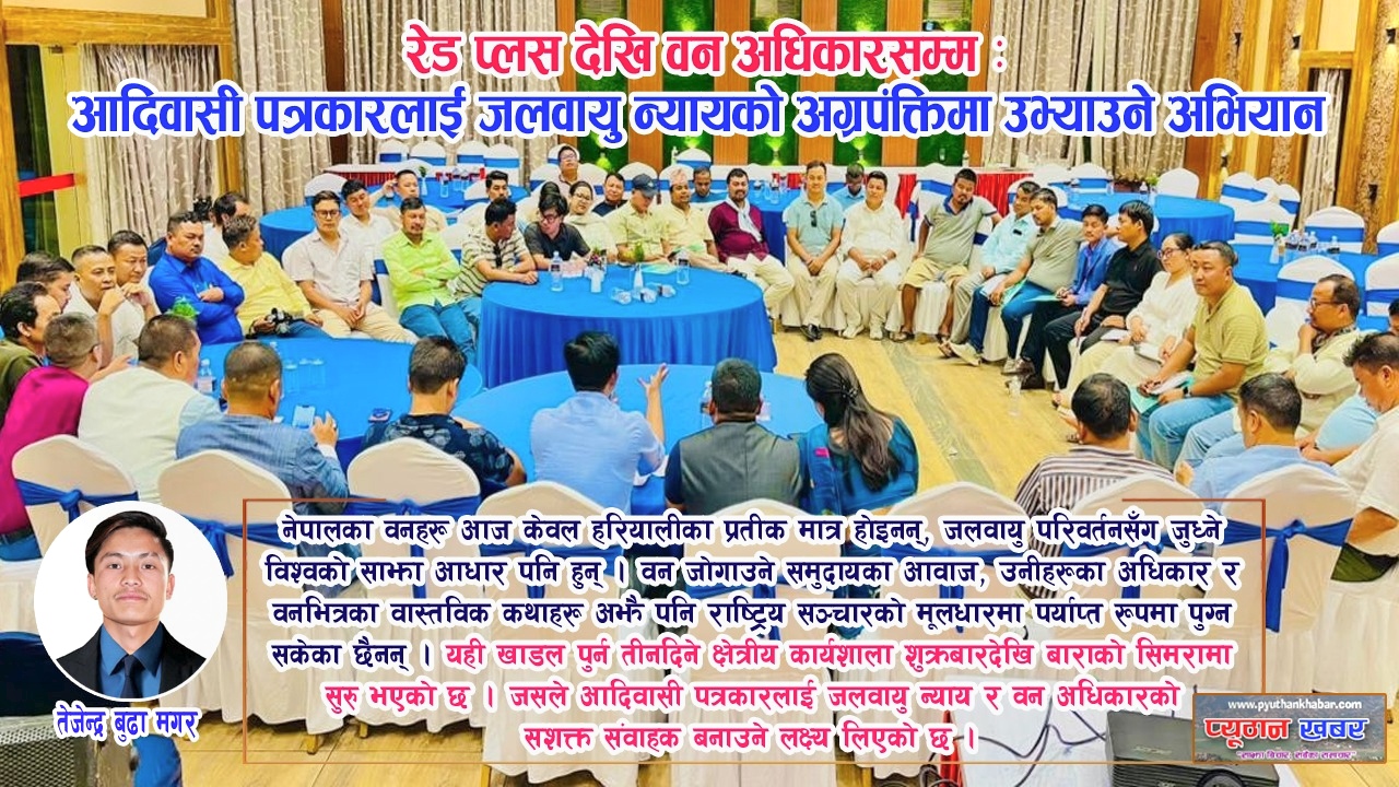 रेड प्लसदेखि वन अधिकारसम्म : आदिवासी पत्रकारलाई जलवायु न्यायको अग्रपंक्तिमा उभ्याउने अभियान