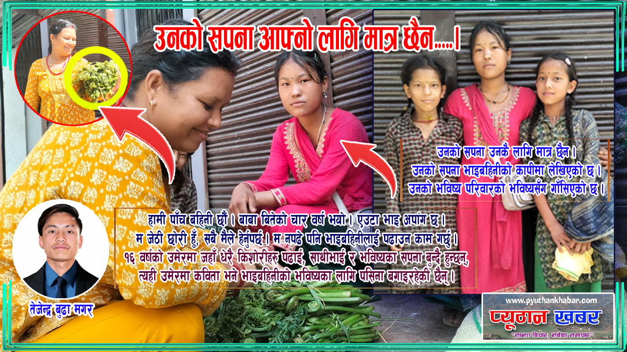 डौडे बेचेर भाइबहिनीको भविष्य खोज्दै कविता