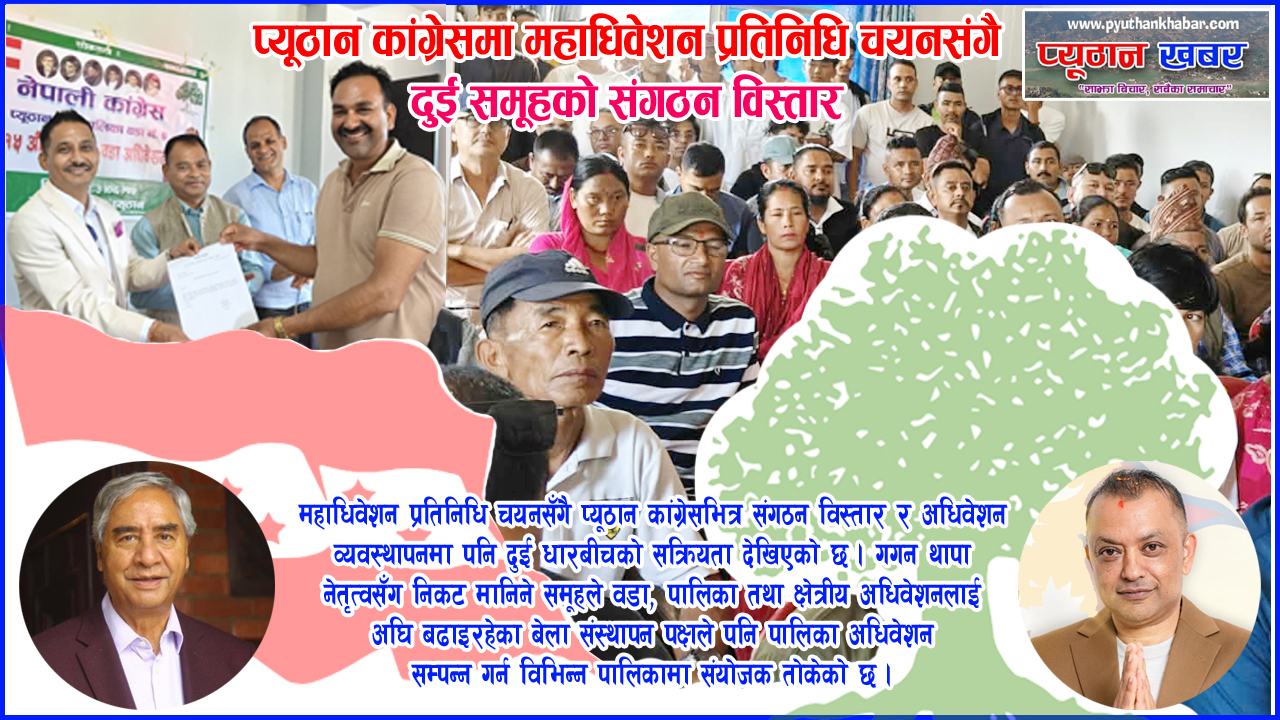प्यूठान कांग्रेसमा महाधिवेशन प्रतिनिधि चयनसँगै दुई समूहको संगठन विस्तार
