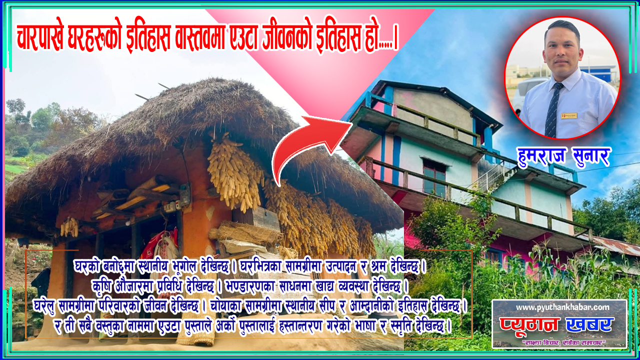 चारपाखे घरसँगै हराउँदै गएको मौलिक जीवनपद्धति : हुमराज सुनार