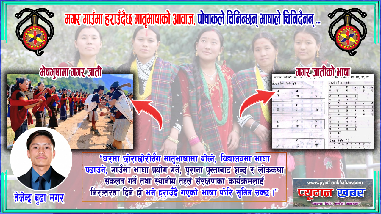 जहाँ मगर पोशाक बोल्छ तर भाषा मौन छ,  मातृभाषाको खोजि कसले गर्ने ?